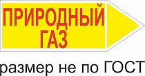 Маркер самоклеящийся Природный газ 74х210 мм, фон желтый, буквы красные, направо