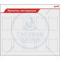 Стенд Приказы, инструкции РЖД,  10 карманов А4 пл. (1400х1200; Пластик ПВХ 4 мм, алюминиевый профиль; )