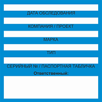 Бирка цветного кодирования (цвет синий) 150х150 мм для обозначения исправности и допуска к работе транспортных средств, подъемных сооружений, дорожно-строительной техники и технических устройств