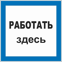 Плакат по электробезопасности A11 Работать здесь (100x100, ПВХ 2 мм)