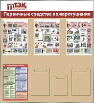 Стенд ТЭК Стенд Первичные средства пожаротушения 4 плаката А3, 2 кармана А4, 1 карман А5 (1100х1200; Пластик ПВХ 4 мм, пластиковый профиль; Пластиковый белый)