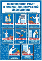 Производство работ в химико-аналитической лаборатории