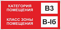 Знак категории помещения по взрывопожарной и пожарной опасности В3_В-Iб