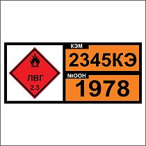 Знак опасности. Табличка номер опасности и номер ООН (OON2345КЭ-1978) (Пропан)