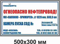 Щит-указатель предупреждающего знака "Огнеопасно нефтепровод! Камера пуска СОД" ПЛ-СОД