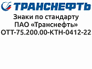 Транснефть информационные знаки, щиты-указатели для обозначения нефтепровода 