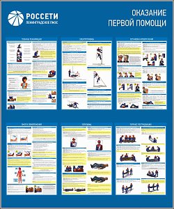 Стенд информационный Оказание первой помощи РОССЕТИ