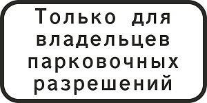 8.9.1. "Стоянка только для владельцев парковочных разрешений" 500х250 мм